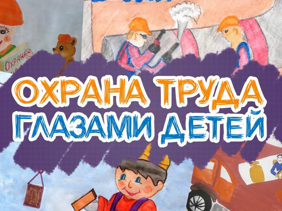 Проходит конкурс детских рисунков  «Я выбираю безопасный труд»   