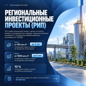 На территории Краснодарского края имеется такая мера поддержки, как включение организации в реестр участников региональных инвестиционных проектов