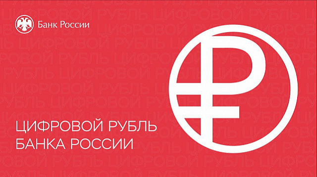 С 1 сентября 2026 г. системно значимые кредитные организации и торговые компании России должны предоставить своим клиентам возможность проводить операции с цифровой формой национальной валюты – цифровыми рублями: открывать счета цифрового рубля