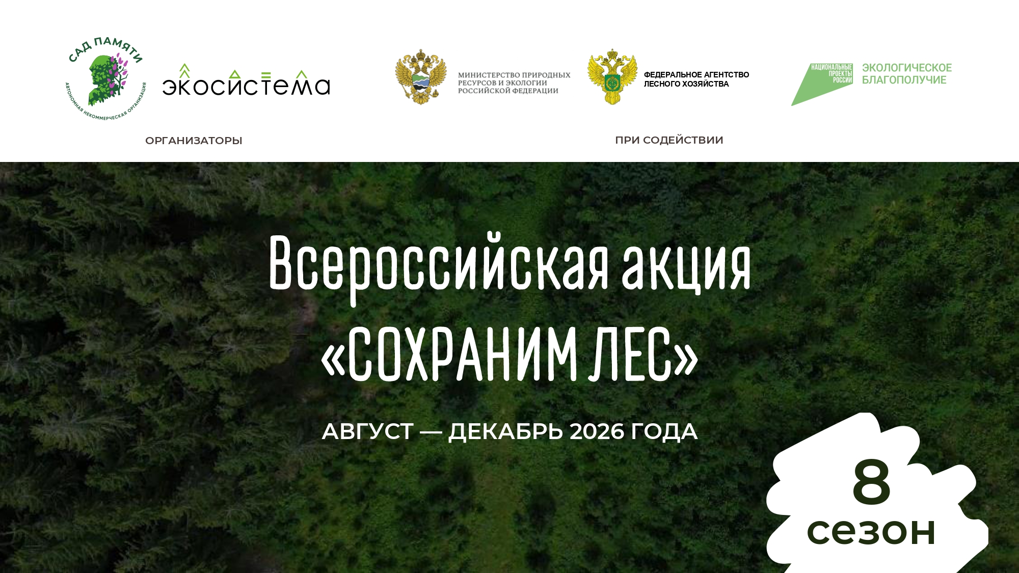 Давайте вместе сделаем Россию зеленее! 