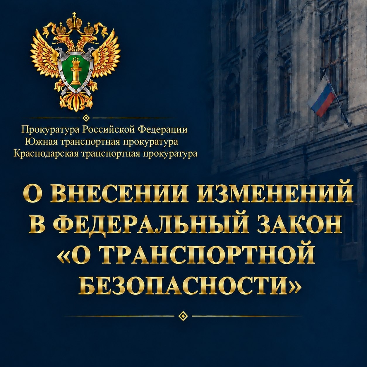 Изменения в законодательстве о транспортной безопасности