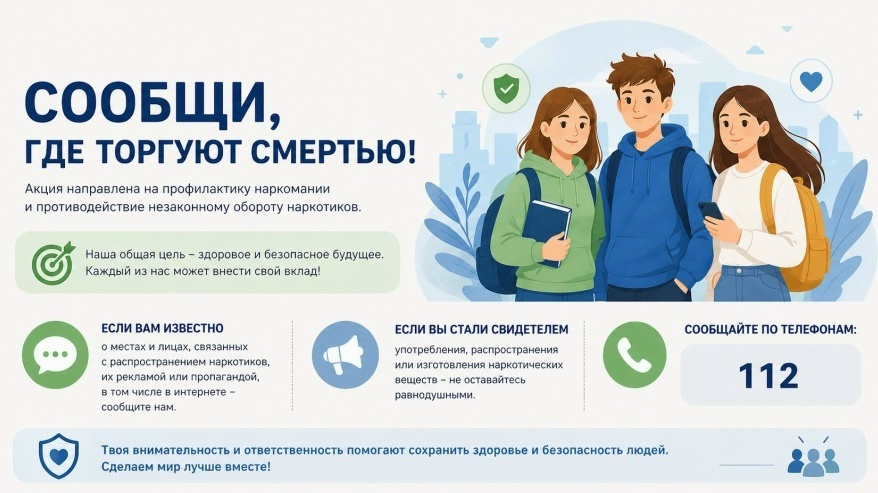  Внимание! Второй этап акции «Сообщи, где торгуют смертью»