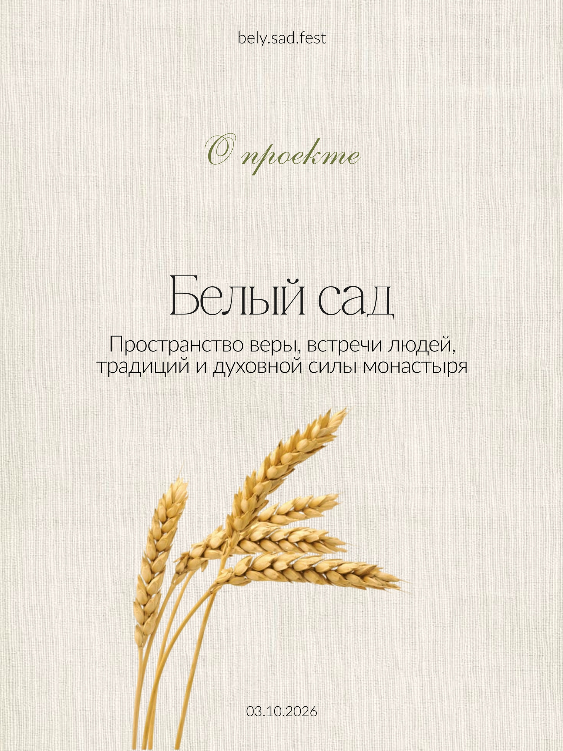 БЕЛЫЙ САД 