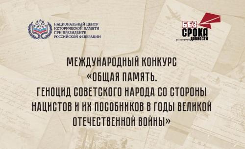 Стартовал приём заявок на Международный конкурс «Общая память. Геноцид советского народа со стороны нацистов и их пособников в годы Великой Отечественной войны»
