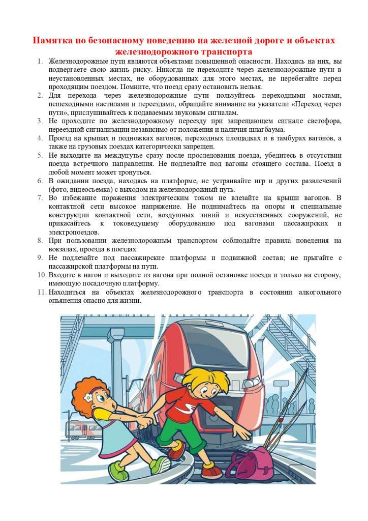 Памятка РЖД_page-0002.jpg Памятка РЖД_page-0002.jpg
