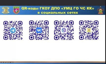 QR-коды Обучения на базе ГКОУ ДПО УМЦ ГО ЧС КК